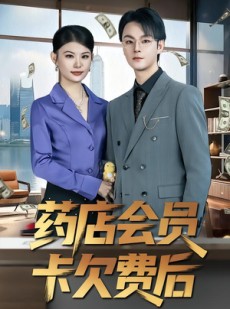 短剧《药店会员卡欠费后》80集短剧高清全集免费在线赏