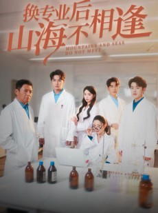 短剧《换专业后山海不相逢》64集短剧全集在线观看无删减