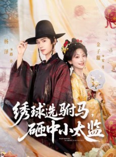 短剧《绣球选驸马，砸中小太监》81集短剧超清画质在线观看