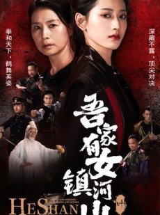 短剧《吾家有女镇山河》70集短剧全集在线流畅播放