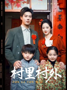 短剧《村里村外》58集短剧全集免费在线观看无删减