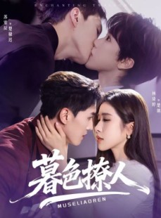短剧《暮色撩人》60集短剧全集资源在线免费看