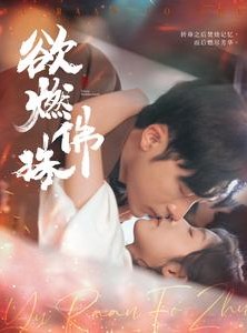 短剧《欲燃佛珠》85集短剧高清全集手机在线观看