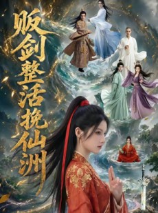 短剧《贩剑整活挽仙洲》85集短剧超清画质在线免费观赏