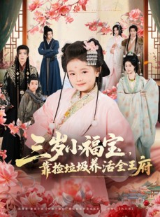 短剧《三岁小福宝，靠捡垃圾养活全王府》71集短剧超清画质免费看全集