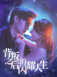 短剧《背叛之后的闪耀人生》65集短剧全集资源一键解锁观看