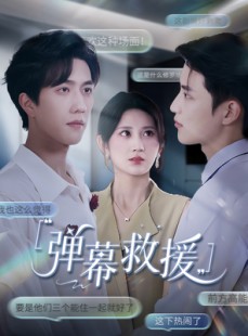 短剧《弹幕救援》60集短剧VIP会员全集观看特权