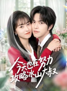 短剧《今天也在努力攻略冰山大叔》50集短剧全集免费在线追剧