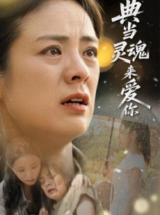 短剧《典当灵魂来爱你》64集短剧高清完整版在线轻松观看