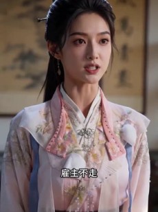 短剧《诡道镖行之护送灭世女帝》90集短剧在线解锁全集剧情