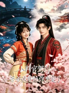 短剧《小判官驾到：爹爹这皇位你坐定了》80集短剧在线观看爽到结局