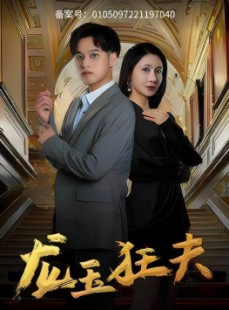 短剧《龙玉狂夫》45集短剧高清全集手机平板通用观看