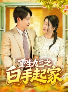 短剧《重生九三之白手起家》115集短剧在线观看全集不卡顿
