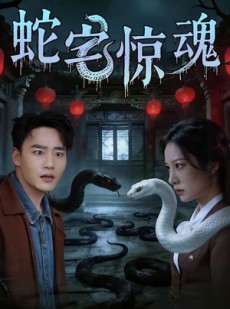 短剧《蛇宅惊魂》40集短剧超清画质在线观看
