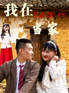 短剧《我在80年代当家》45集短剧免费在线观看完整剧情