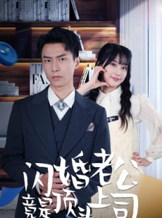 短剧《新版：闪婚老公竟是顶头上司》87集短剧极速播放流畅不卡顿
