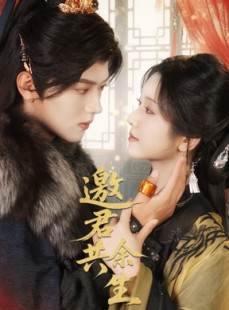 短剧《邀君共余生》61集短剧1080P画质全集观