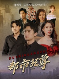 短剧《都市狂尊》100集短剧4K超清全集任你赏