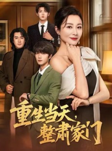 短剧《重生当天，整肃家门》56集短剧高清无删减全集免费看