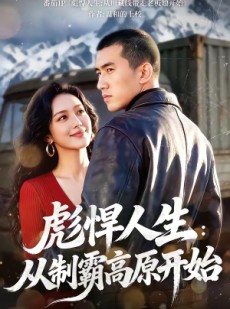 短剧《彪悍人生：从制霸高原开始》72集短剧超清画质免费在线观