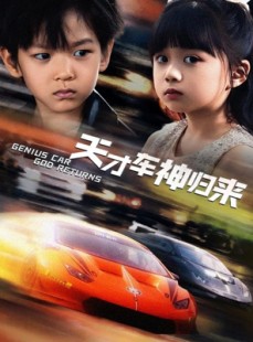 短剧《天才车神归来》68集短剧全集无删减流畅播放