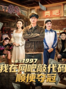 短剧《重生1997我在网吧敲代码顺便夺冠》80集短剧全集免费一键观看