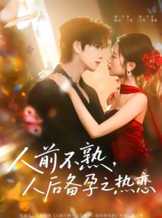 短剧《人前不熟，人后热恋》97集短剧免费高清全集在线览