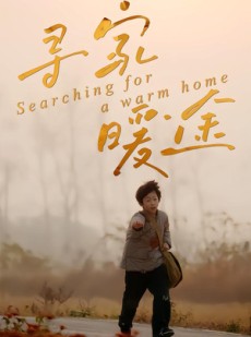 短剧《寻家暖途》32集短剧全集解锁免费观赏
