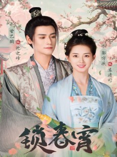 短剧《锁春宵》60集短剧高清流畅在线免费观看