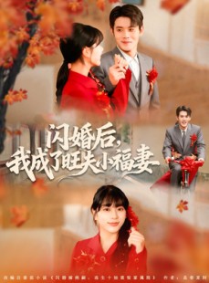 短剧《闪婚后我成了旺夫小福妻》80集短剧免费观看全集无广告