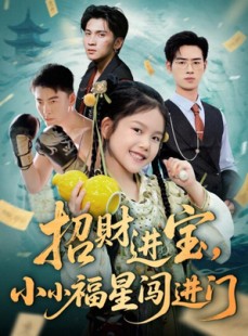 短剧《招财进宝小小福星闯进门》60集短剧全集打包下载随时看
