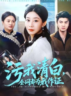 短剧《污我清白，全网都为我作证》95集短剧高清完整版免费看