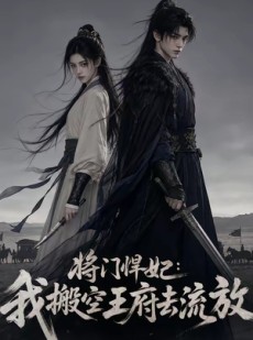 短剧《将门悍妃：我搬空王府去流放》105集短剧高清无删减在线观看