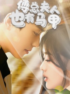 短剧《傅总，夫人也有马甲》100集短剧一键解锁全集畅快追