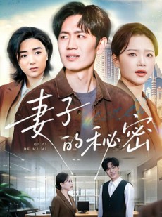 短剧《妻子的秘密》30集短剧在线解锁全集免费看