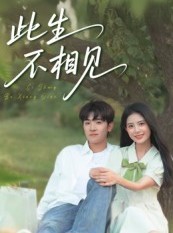 短剧《此生不相见》54集短剧完整全集免费畅看
