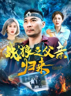 短剧《战狼之父亲归来》99集短剧高清全集网盘分享免费看