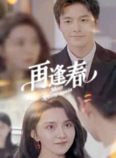 短剧《再逢春》60集短剧全集高清在线流畅播放
