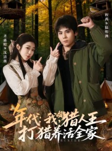 短剧《年代：我，猎人王打猎养活全家》82集短剧全集免费高清在线播放