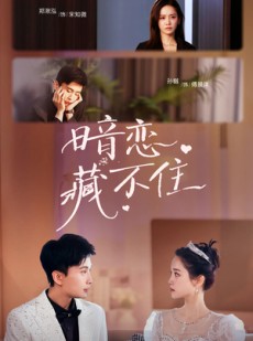 短剧《暗恋藏不住》25集短剧全集在线观看无删减