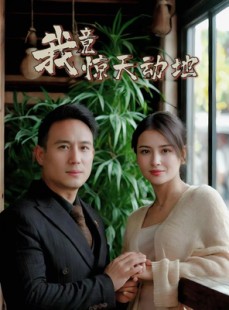 短剧《我竟惊天动地》80集短剧全集在线观看无删减版