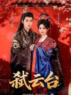 短剧《弑云台》90集短剧免费解锁全集畅快看