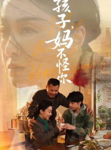 短剧《孩子，妈不怪你》71集短剧全集在线免费追