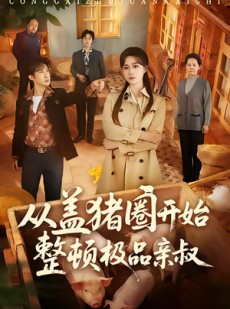 短剧《从盖猪圈开始整顿极品亲叔》59集短剧在线免费看大结局