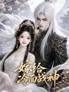 短剧《嫁给冷面战神》39集短剧超清画质在线观看