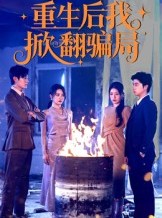 短剧《重生后我掀翻骗局》61集短剧在线免费观看无广告