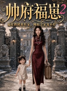 短剧《帅府福崽2福星奶团来旺家，帅府全家宠不停》69集短剧超清画质在线追