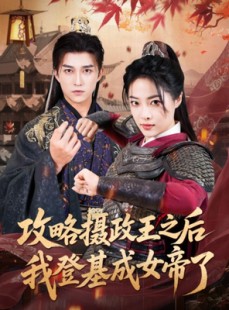 短剧《攻略摄政王之后我登基成女帝了》62集短剧完整版在线免费观看