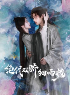 短剧《绝代双娇细雨楼》78集短剧全集免费在线一口气看完