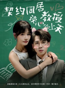 短剧《契约同居教授读心宠上天》62集短剧全集免费一键观看